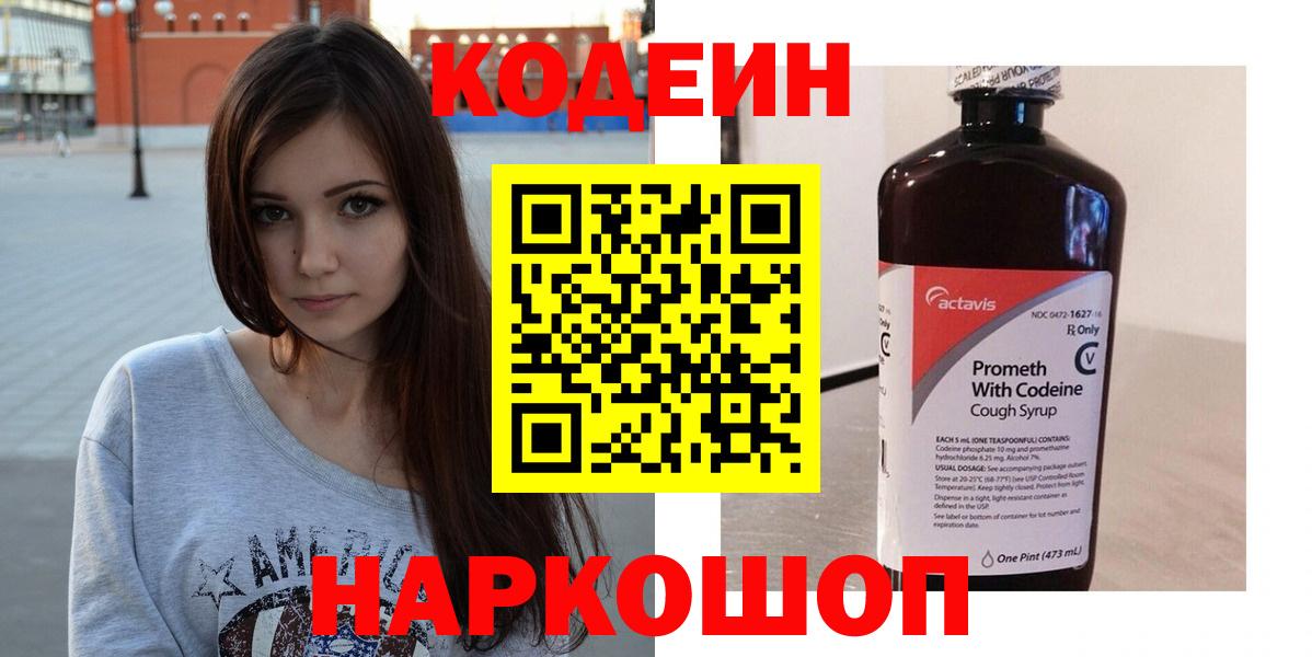 Саяногорск  Кодеиновый сироп Lean напиток Lean (лин)  Вход с VPN 